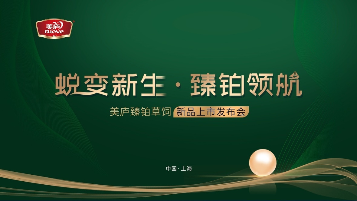 蜕变新生 臻铂领航！九游臻铂草饲新品发布会重磅来袭